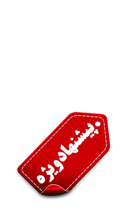 پیشنهاد شگفت انگیز