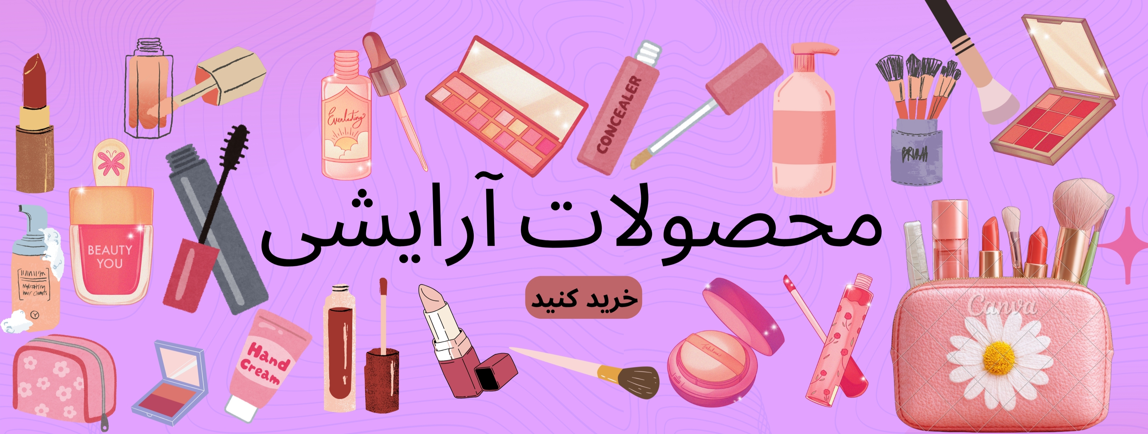 لوازم آرایشی